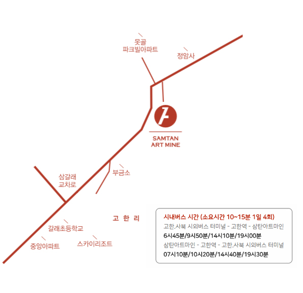 시내버스 시간(소요시간 10~15분 1일 4회) 고한,사북 시외버스터미널-고한역,삼탄아트마인:6시45분, 9시50분, 14시10분, 19시 / 삼탄아트마인-고한역-고한,사북시외버스터미널:7시10분, 10시20분, 14시40분, 19시30분