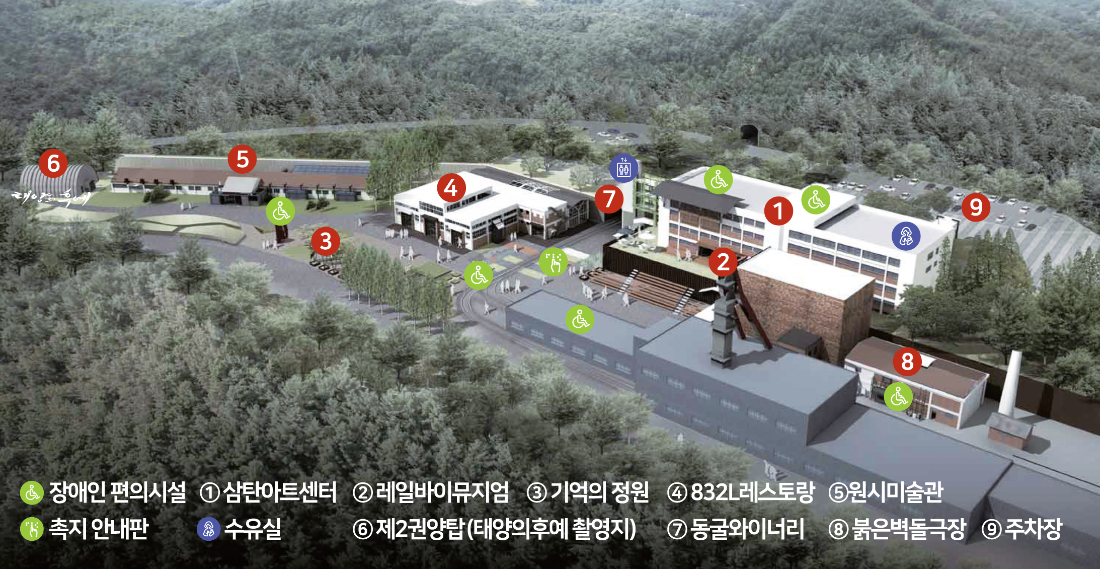 삼탄아트마인 지도입니다. 건물순서대로 1.삼탄아트마인센터(장애인 편의시설, 엘리베이터, 수유실) 2.레일바이뮤지엄 3.기억의 정원 4.832L레스토랑 5.원시미술관 6.제2권양탑(태양의후예 촬영지) 7.동굴와이너리 8.붉은벽돌극장(장애인편의시설) 9.주차장이 있습니다. 원시미술관과 기억의 정원사이에 장애인 편의시설이있습니다. 832L레스토랑과 동굴와이너리 사이에 촉지안내판과 장애인편의시설이 있습니다.