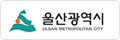 울산광역시 ULSAN METROPOLITAN CITY 로고