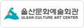울산문화예술회관 ULSAN CULTURE ART CENTER 로고