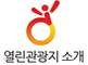 열린관광지 소개
