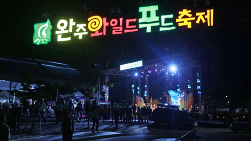 와일드푸드축제