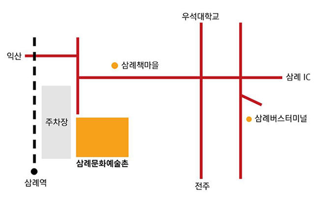 삼례예술촌 오시는길. 삼례버스터미널에서 내리신후 직진하셔서 사거리에서 좌회전하여 직진하시면, 오른쪽에 삼례책마을을 지나 삼거리에서 좌회전을하시면 왼쪽에 삼례문화예술촌이 있습니다. 
